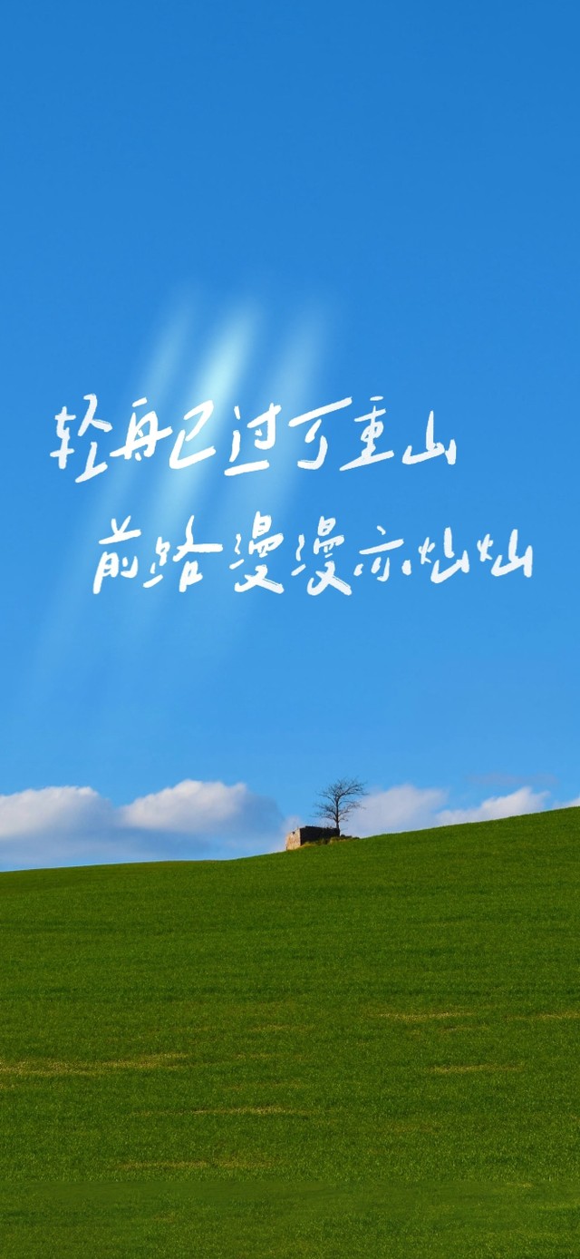 轻舟已过万重山~前路漫漫亦灿灿