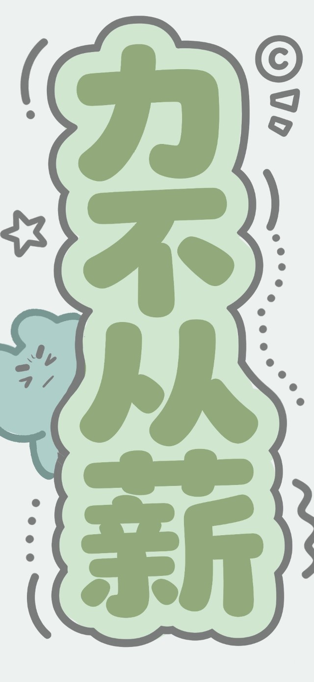 力不从薪