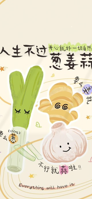 人生不过葱姜蒜