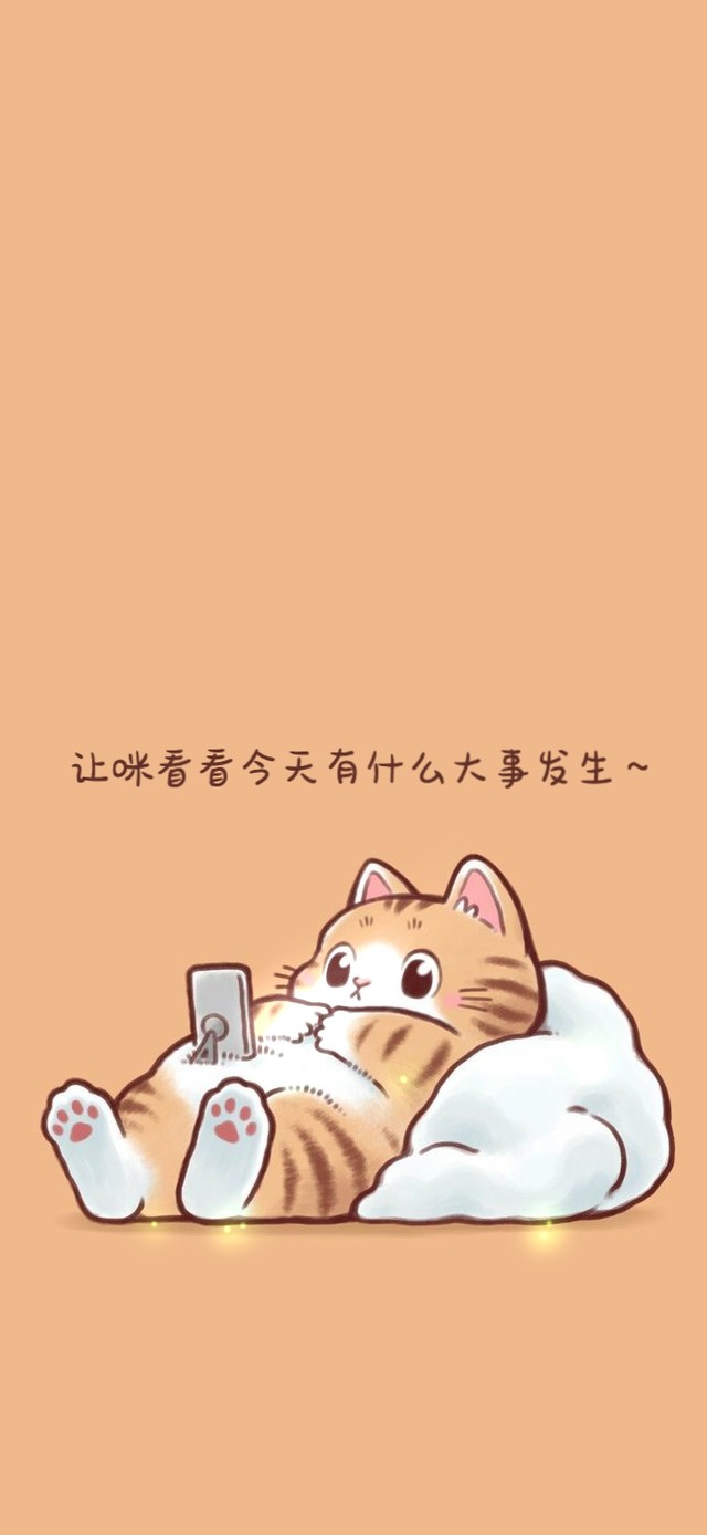 让咪看看今天有什么大事发生～