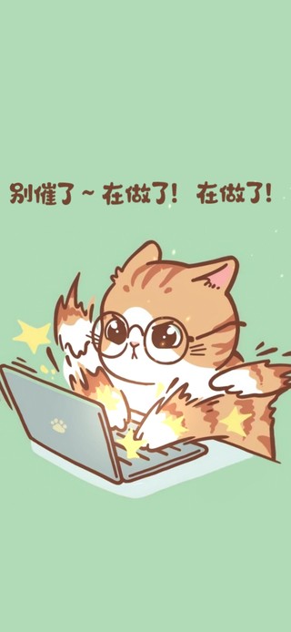 别催了 在做了