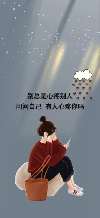 学会心疼自己