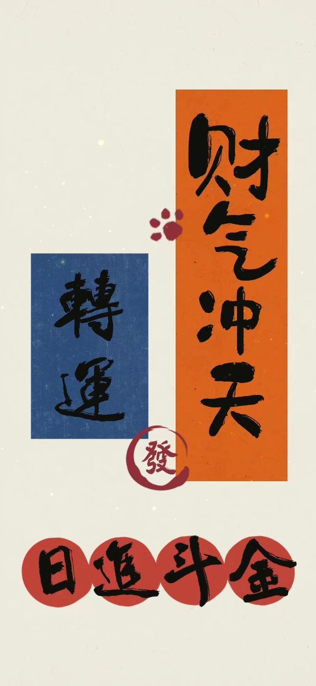 4K 财气冲天 日进斗金