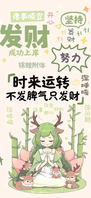 小鹿女祝你发财