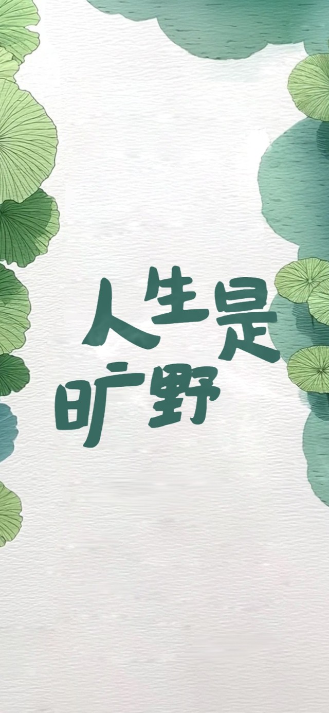 旷野 人生处处是风景
