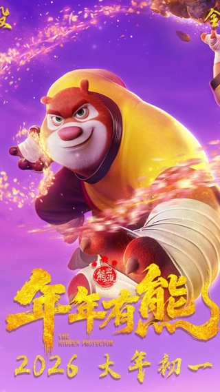 熊出没·年年有熊(定档海报）