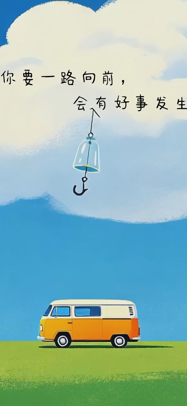 一路向前