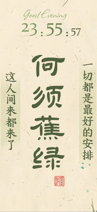 来都来了~不必焦虑~顺其自然！