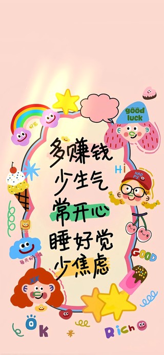多赚钱～少生气