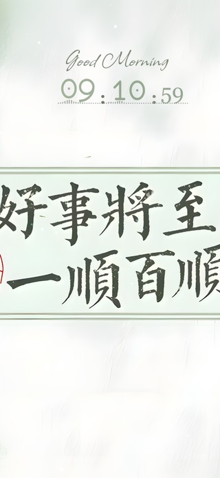 好事将至~一顺百顺！
