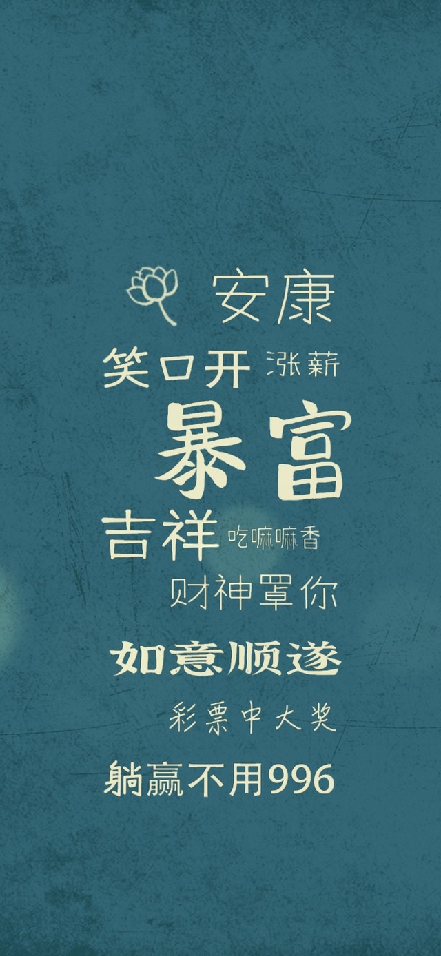 暴富吉祥文字壁纸
