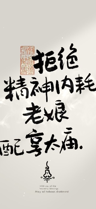拒绝精神内耗