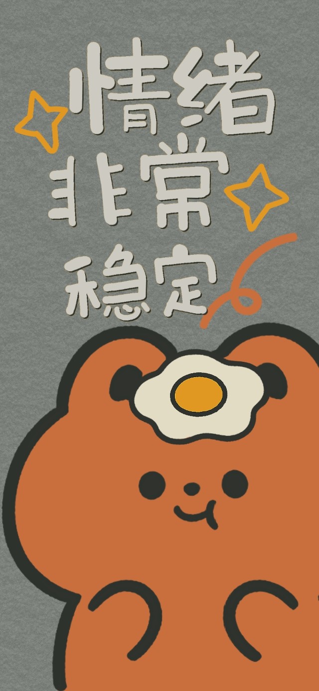 情绪稳定的蛋定熊