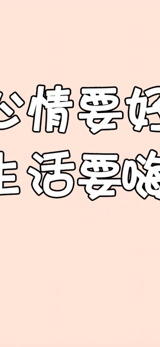 心情要好~生活要嗨！欧耶！