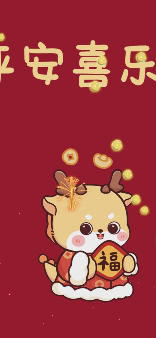 2024元气满满 平安喜乐