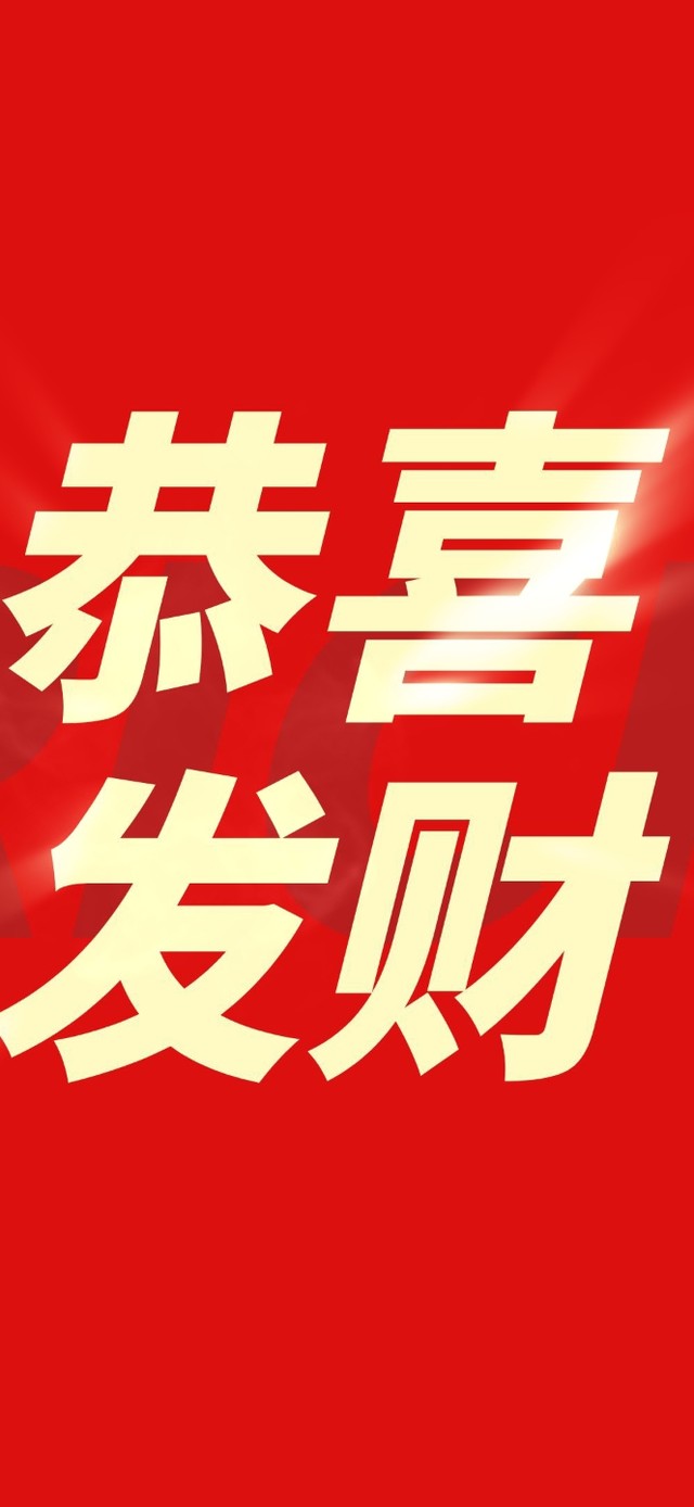 恭喜发财发光大字
