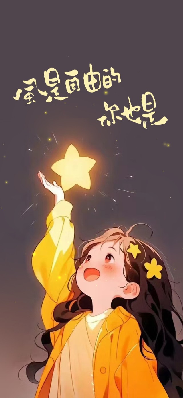 星星少女 治愈的风