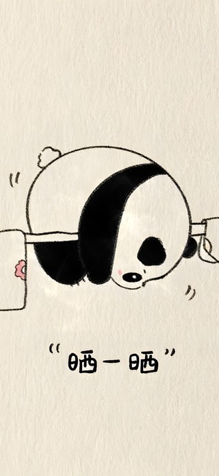 晒一晒