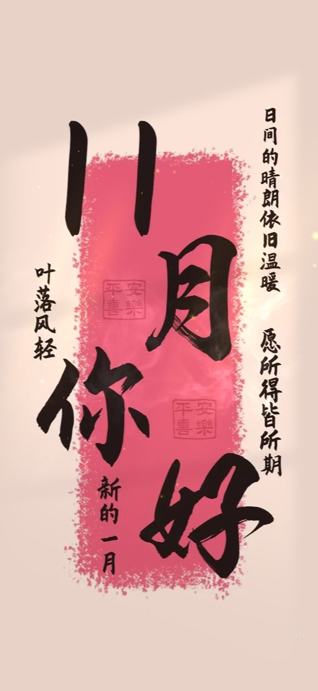 十一月 你好