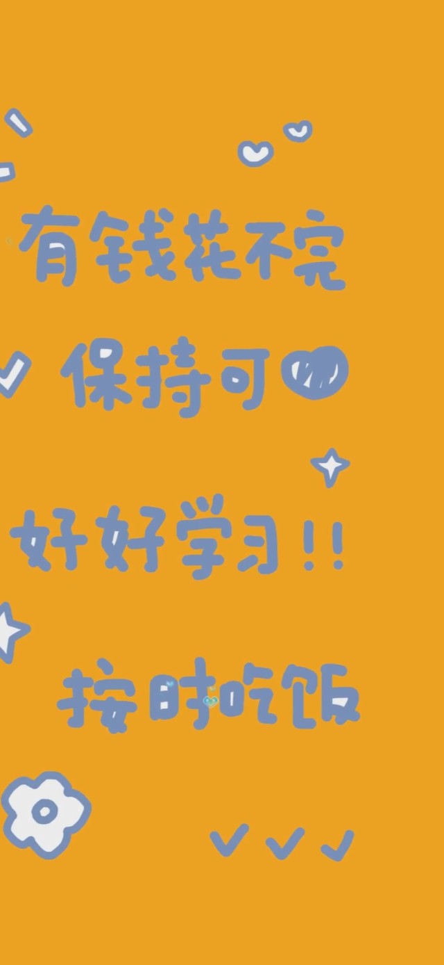 保持可爱