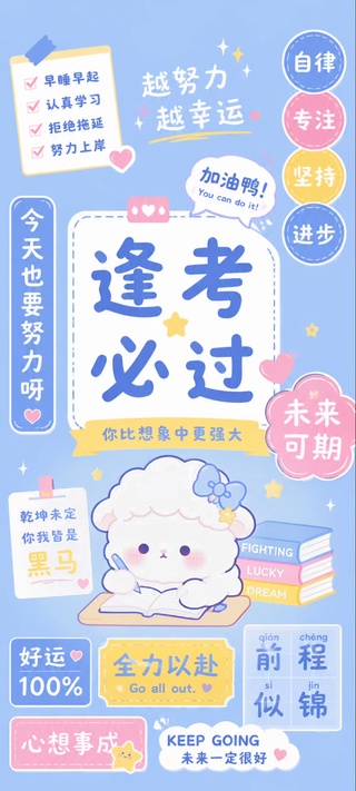 全屏清新蓝学习小羊逢考必过