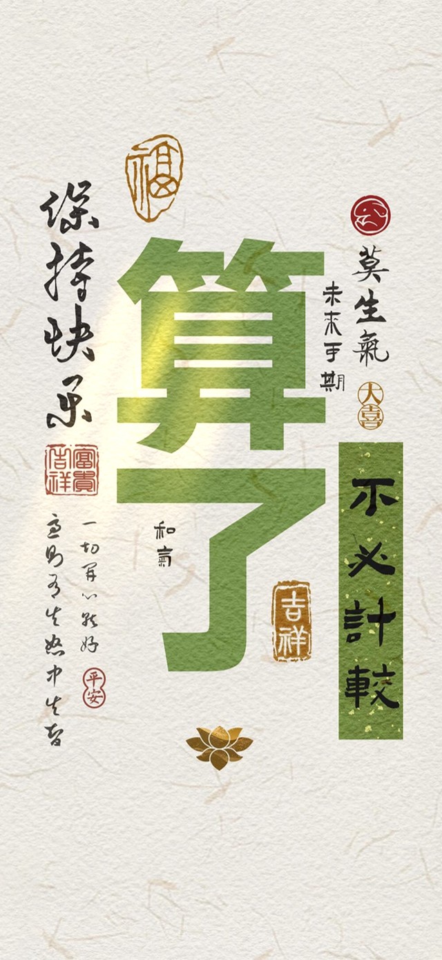 算了，不必计较