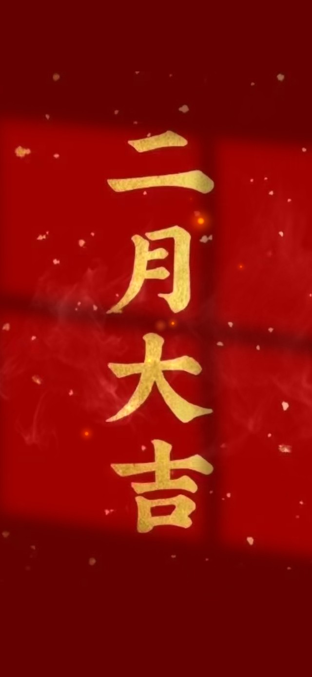 二月大吉