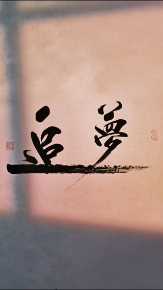 打工追梦人