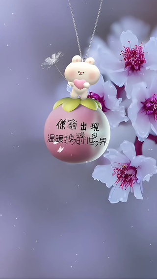 你的出现温暖了我整个世界