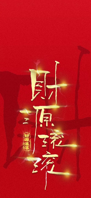 手写字财源滚滚
