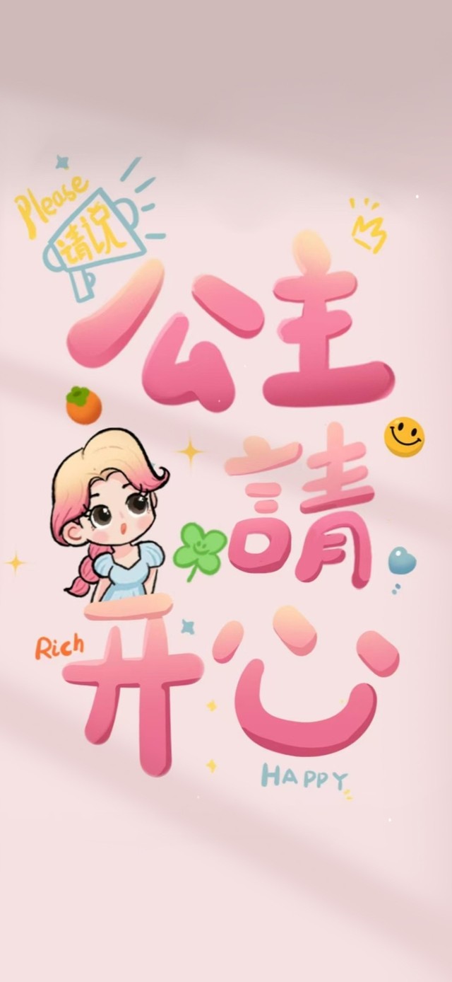公主请每天开心