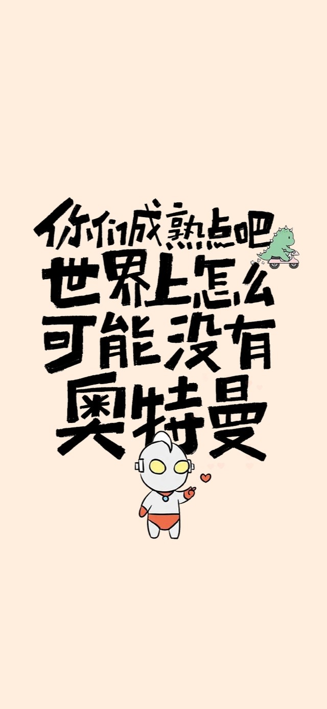 成熟点吧～肯定有奥特曼
