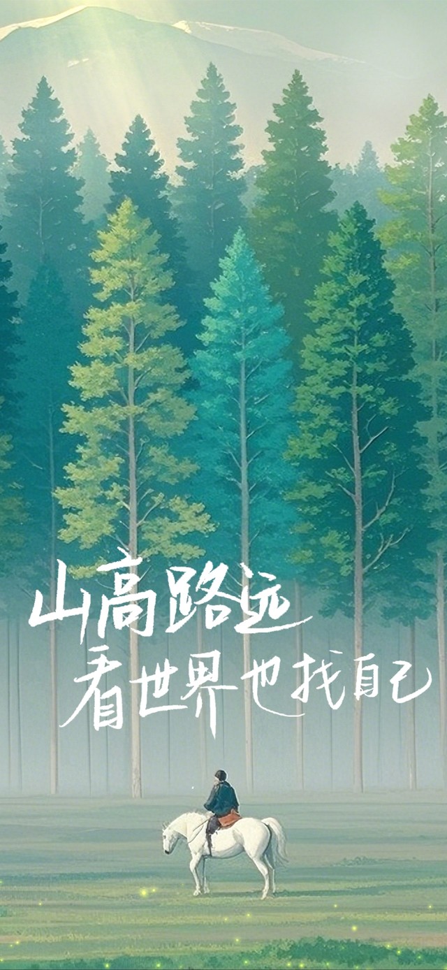 山高路远～看世界～找自己