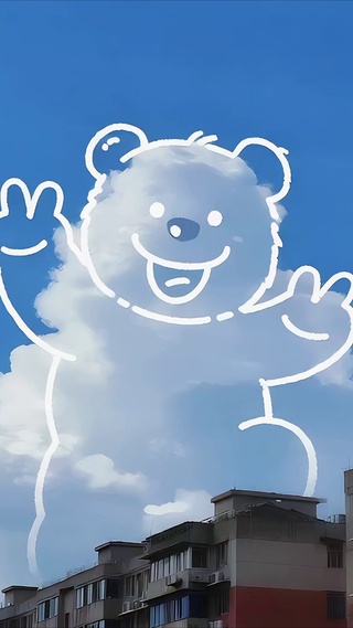 天空比耶小熊