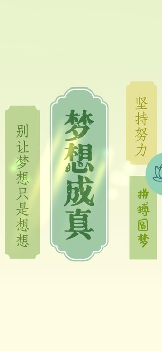 梦想成真！