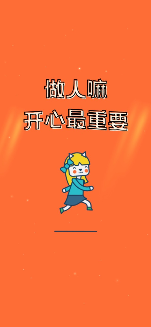 做人开心最重要