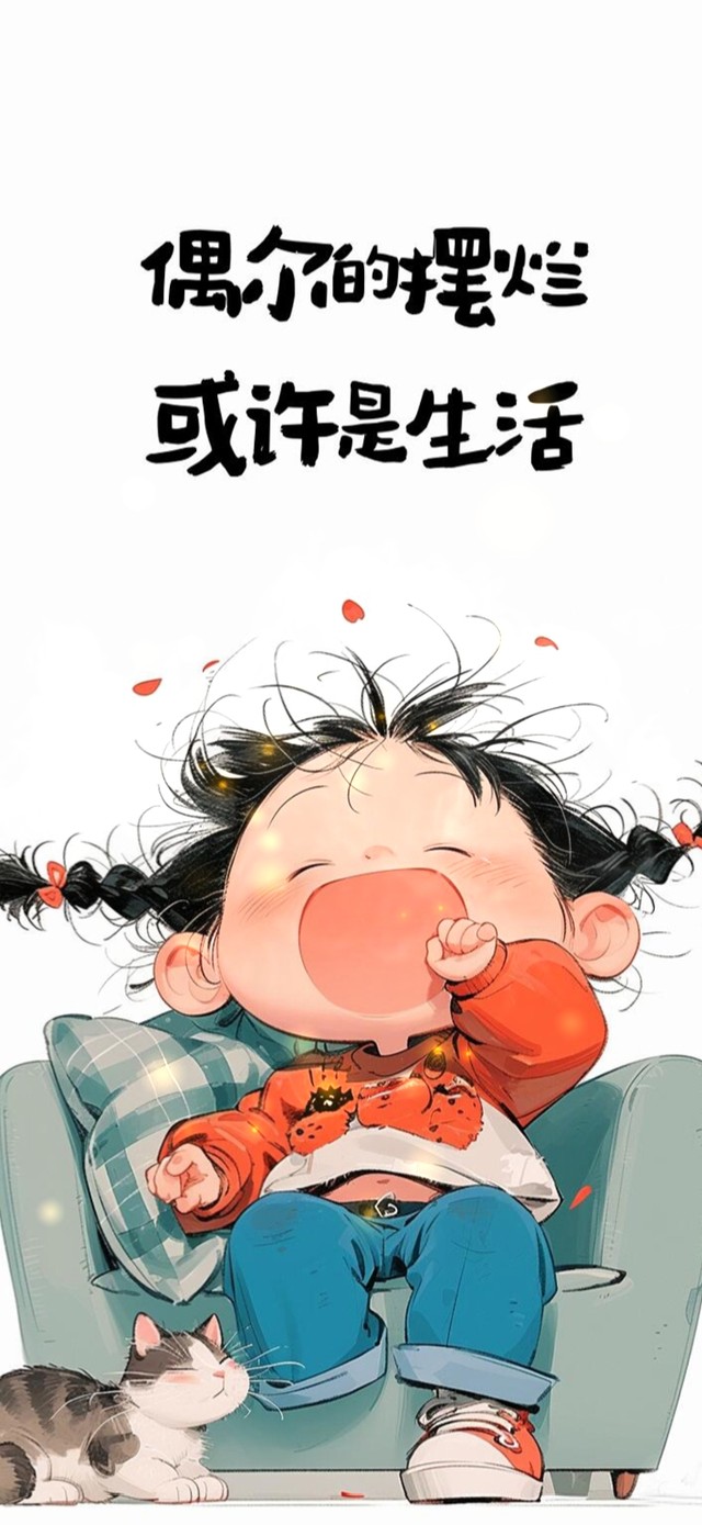 偶尔的摆烂 或许是生活