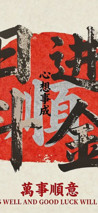 日进斗金 万事顺意