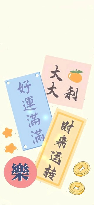 时来运转～好运满满