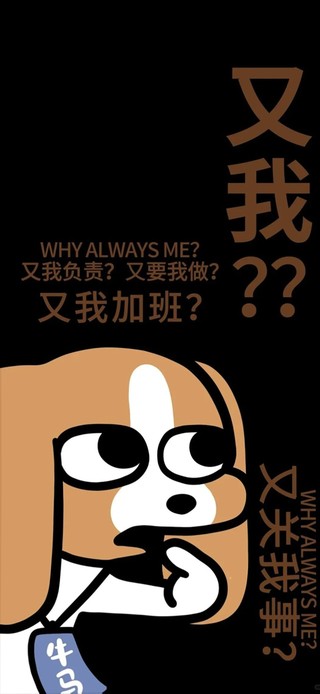又我？卑微打工牛马