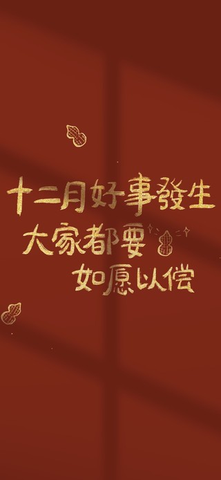 十二月 好事发生