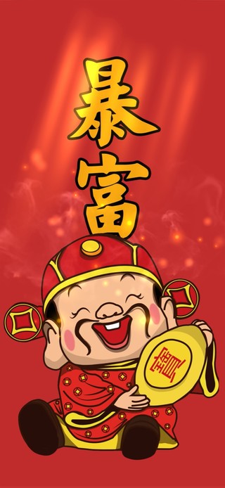 财神送金--暴富！