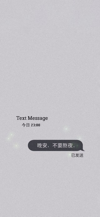 晚安，不要熬夜