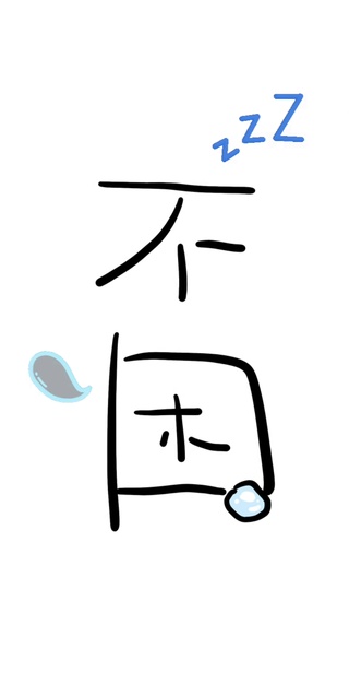 不困