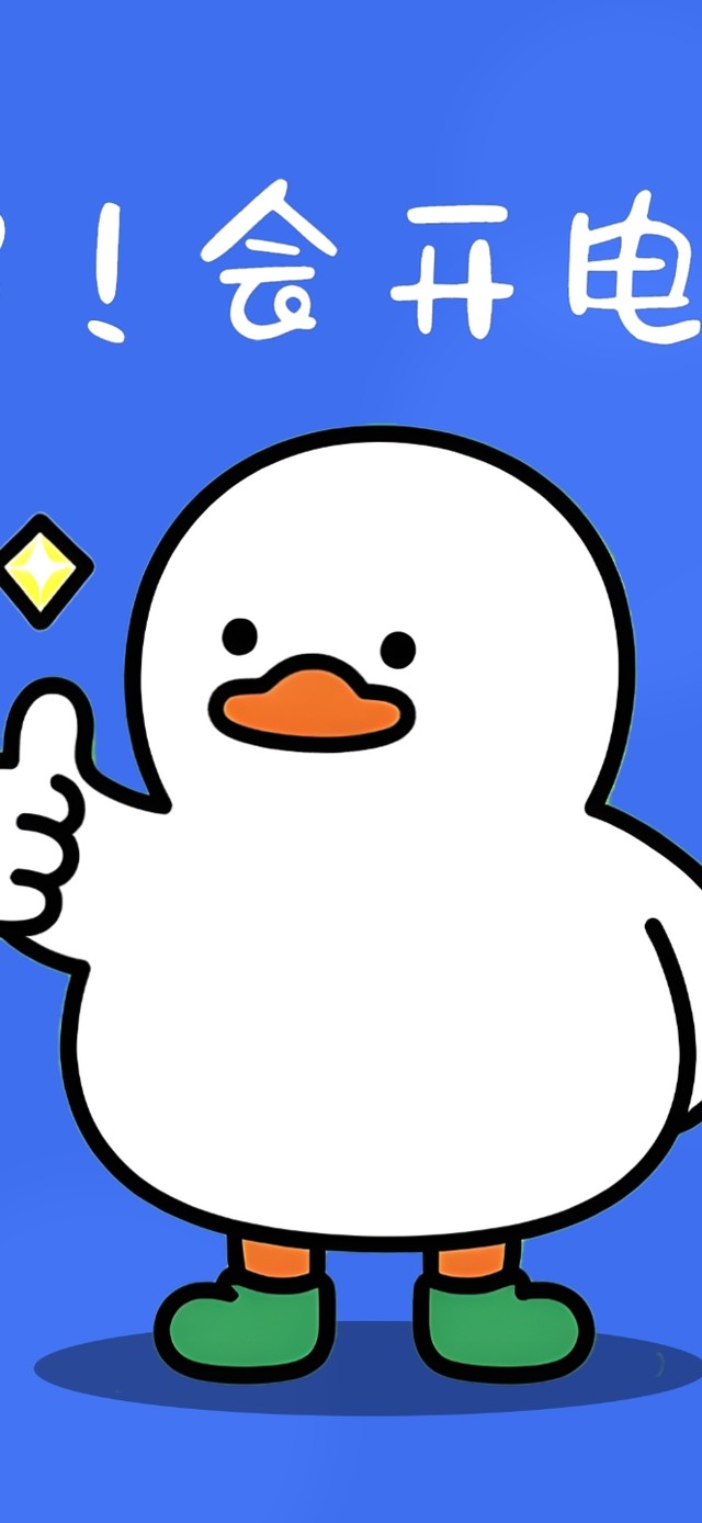 会开机~厉害！