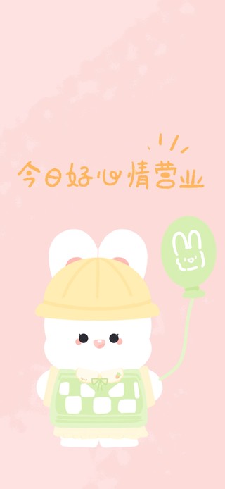 今日好心情营业