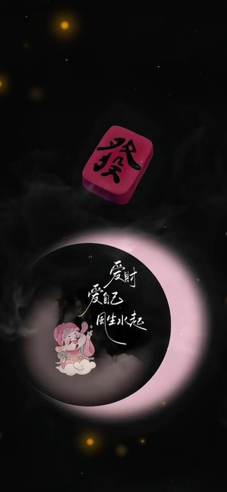 爱财爱己，风生水起！