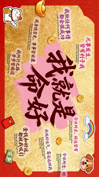 我就是命好 招财好运励志壁纸