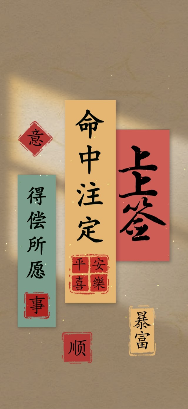 命中注定 上上签