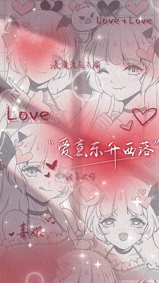 爱意东升西落